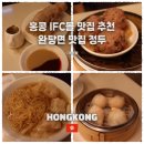 3016 | 홍콩 IFC몰 완탕면 맛집 정두 방문기! 내돈내산 솔직 후기 / 정두 메뉴 추천