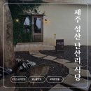 난산리-6 | 제주도 맛집 코스요리 | 제주 성산 난산리 식당