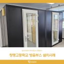 창평고등학교 | 탐소리큐브 AI 면접 프리미엄 방음부스 설치사례 : 창평고등학교