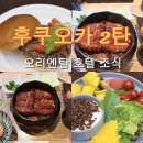 용용스테이션 | 후쿠오카 여행 필수정보 2탄. 오리엔탈 호텔 조식, 장어덮밥 최고인 쿄카라우나기 아카사카점