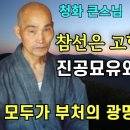 참선은 고향 가는 지름길(1985. 태안사 하계용맹정진) 이미지