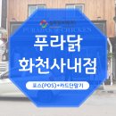 푸라닭화천사내점