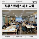 직무스트레스 해소 교육 직원 마음건강 강의 후기 _ 김은선 강사