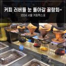바비공방 cafe | [박람회 후기] 2024 서울커피엑스포 후기 코엑스 주차 꿀팁