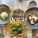아라가야냉면;석쇠불고기 이미지