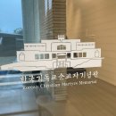 한국(조선) 최초의 교회는 조선인이 세운 소래교회, [한국기독교순교자기념관역사탐방]