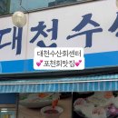 대천수산회센타 이미지