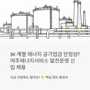 MS혜광종합가스 | SK 계열 에너지 공기업급 안정성? 여주에너지서비스 발전운영 신입 채용, 지금 지원해도 될까요
