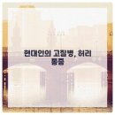 마포공덕튼튼본정형외과의원 네이버블로그