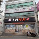 낙지마당 | 사직동 현지인만 아는 낙지볶음 맛집 ,조방낙지마당 솔직후기