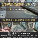 인천 연수구 동춘동 난방확장, 수도배관설비, 욕실 조적, 욕실방수, KCC샷시교체, 바닥 단 내림 시공 후기