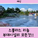 궁골프존 | [예산] 스플라스 리솜 부대시설 (라라광장 / 미니골프클럽 / 마이리틀스플라스 / 게임존 및 내부 식당)