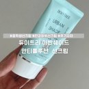 어반업 | 청소년 선크림 추천, 피부 순한 톤업 제품, 듀이트리 어반 쉐이드 후기(올영 구매)