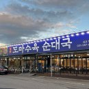 양촌농장 | 김포 양촌 석모리 주차편한 순댓국 맛집 | 정돈도마수육순대국