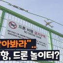 "나 잡아봐라".. 제주공항, 드론 놀이터? 이미지