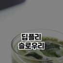딥플리슬로우리 이미지