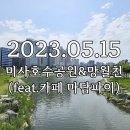 망월천_호수공원4 이미지