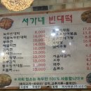 서가네빈대떡 이미지