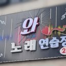 추억의 노래연습장 이미지