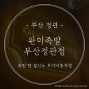 완미족발 정관점 이미지