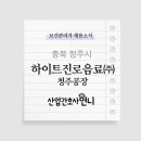 하이트진로(주)청주공장 - 14373 | 하이트진로(주)청주공장