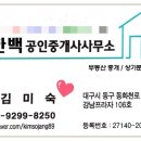 김미숙공인중개사사무소 이미지