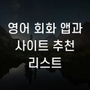 영어 회화 앱과 사이트 추천 리스트