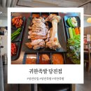 귀한족발당진 - 당진시 수청중앙로 85 | 귀한족발당진