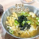 한끼 칼국수 | [중앙동 맛집] 직장인이 점심으로 N번째 방문한 가성비 좋은 한끼칼국수 내돈내산 후기!