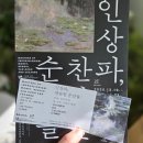[방문후기] 인상파 찬란한 순간 모네 르누아르 고흐 그리고 세잔 노원아트유지엄