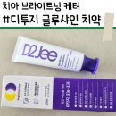 [디투지] 커피·와인 즐기는 내가드디어 찾은 치약 | 디투지 글루샤인 치약 | 보라색 치약 브라이트닝...
