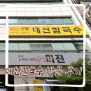 지하철역사 (시청역) | 대전 둔산동 시청역 맛집 대선 칼국수 방문 후기
