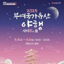 초촌 추양리 두레풍장 | 부여국가 유산 야행 축제 일정, 프로그램, 오시는 길