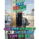 SH행정사무소 | 김제 성덕면 상가 로그홈 SH-LH310S 샷시형 도어락 번호키 설치 후기[24시 출장열쇠]