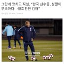 토니 그란데 코치 "한국선수들, 성깔이 부족하다 황희찬만 강해" 이미지