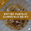 분위기 좋은 연남동 파스타 오스테리아 레스또 방문 후기