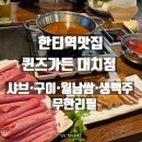왕방월남쌈샤브구이 | 한티역 밥집 퀸즈가든 대치점 | 샤브·구이·월남쌈·생맥주 까지 대치동 맛집 즐긴 후기