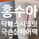 홍수아 사용한 닥터시크릿 극손상 헤어팩