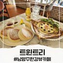 고산로126번길 | 남양주 한강뷰 카페 트윈트리 : 수플레 팬케이크 맛집 서울 근교 드라이브 명소