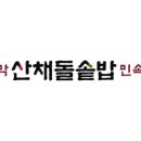 부뚜막산채돌솥밥