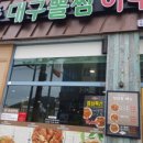 청마루대구뽈찜 이미지