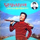 유기오 이홍우 [당신을 부르며／사나이 눈물은 황금이다] (1970) 이미지