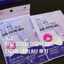더마펌 | 턱밑 리프팅 이중턱 패치 내돈내산 더마펌 후기