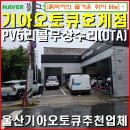 르노삼성자동차 지정정비코너 삼산점 | PV5 리콜무상수리 업데이트(OTA) 울산 기아오토큐 호계점 추천/ 위치 영업시간 업데이트 정비시간 안내.