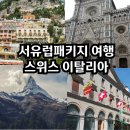 스위스 이탈리아 서유럽여행 패키지 여행 추천 노마드트래블 후기