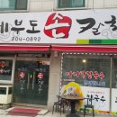 제부도손칼국수 이미지