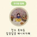 청주 복대동 달콩달콩 베이비카페 7개월 아기랑 첫 방문 후기