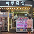 친정 명절선물 마루축산 성동구 마장동 투뿔한우 포장 주차장