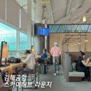 위드렌터카 김해공항점 | 김해공항 국제선 스카이허브 라운지 이용권 할인 후기