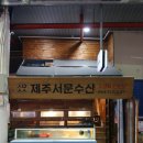 제주서문수산 이미지
